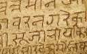 خط سانسکریت حک شده بر روی دیوار معبد